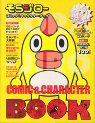 日テレｂｏｏｋｓ<br> そらジローコミック＆キャラクター・ブック