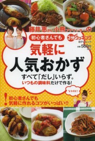 藤井恵さん小熊アナウンサーの初心者さんでも気軽に人気おかず - ３分クッキング 日テレムック＊日テレｂｏｏｋｓ