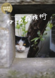 ねこの探検術 日テレムック＊日テレｂｏｏｋｓ