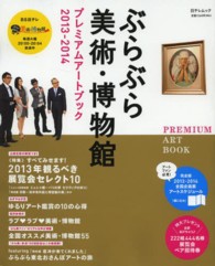 ぶらぶら美術・博物館プレミアムアートブック 〈２０１３－２０１４〉 日テレムック＊日テレｂｏｏｋｓ