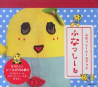 ふなっしーシールブック ［バラエティ］