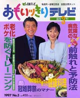 日テレムック<br> おもいッきりテレビ 〈ｎｏ．３〉 老化・ボケ病気の前触れチェック