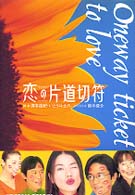 恋の片道切符