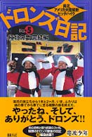 ドロンズ日記 〈ｐａｒｔ　５〉 - 南北アメリカ大陸縦断ヒッチハイク 極北の夢完結編