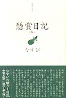 懸賞日記〈３〉