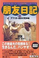 朋友日記―アフリカ・ヨーロッパ大陸縦断ヒッチハイク〈Ｐａｒｔ２〉アフリカ・熱砂の死神編
