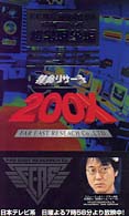 特命リサーチ２００Ｘ！―Ｆ．Ｅ．Ｒ．Ｃ．極秘調査報告　松岡征二ファイル超常現象編