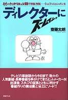 ディレクターにズームイン！！―おもいッきりカリキュラ仮装でゲバゲバ…なんでそうなるシャボン玉