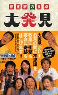 伊東家の食卓　大発見