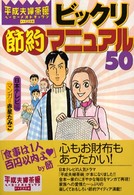 平成夫婦茶碗・ドケチの花道　ビックリ節約マニュアル５０