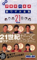 続続・伊東家の食卓裏ワザ大全集　２１世紀版