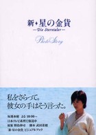 新・星の金貨　Ｐｈｏｔｏ　Ｓｔｏｒｙ