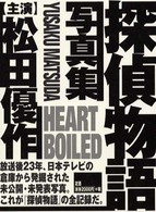 Ｈｅａｒｔ　ｂｏｉｌｅｄ - 〈主演〉松田優作