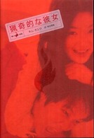 猟奇的な彼女