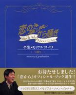 「恋のから騒ぎ」９期生卒業メモリアル’０２‐’０３