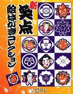 新笑点絵はがきコレクション