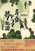 青春ドラマ夢伝説 - あるプロデューサーのテレビ青春日誌