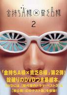 金持ちＡ様×貧乏Ｂ様〈２〉