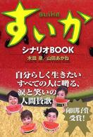 すいか　シナリオＢＯＯＫ