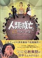 人類滅亡と１３のコント集―もう笑うしかないのか？！