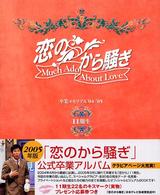 「恋のから騒ぎ」卒業メモリアル’０４－’０５　１１期生