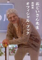 おじいさん先生熱闘篇オフィシャル・ブック 日テレｂｏｏｋｓ