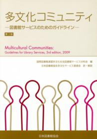 多文化コミュニティ - 図書館サービスのためのガイドライン （第３版）