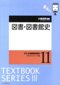 ＪＬＡ図書館情報学テキストシリーズ<br> 図書・図書館史