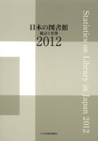 日本の図書館 〈２０１２〉 - 統計と名簿