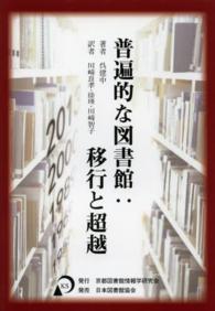普遍的な図書館：移行と超越