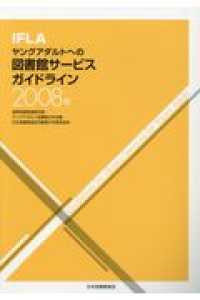 ＩＦＬＡヤングアダルトへの図書館サービスガイドライン 〈２００８年〉