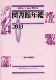 図書館年鑑 〈２０１３〉