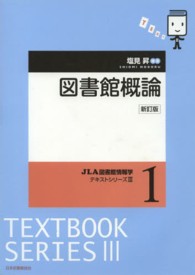 図書館概論 ＪＬＡ図書館情報学テキストシリーズ （新訂版）