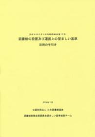 図書館の設置及び運営上の望ましい基準活用の手引き - 平成２４年１２月１９日文部科学省告示第１７２号