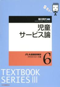 ＪＬＡ図書館情報学テキストシリーズ<br> 児童サービス論