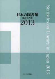 日本の図書館 〈２０１３〉 - 統計と名簿