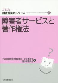 ＪＬＡ図書館実践シリーズ<br> 障害者サービスと著作権法