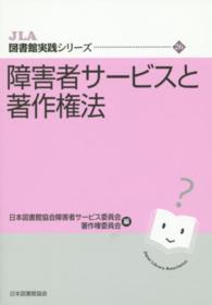 障害者サービスと著作権法 ＪＬＡ図書館実践シリーズ