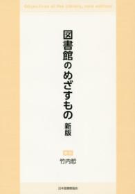 図書館のめざすもの （新版）