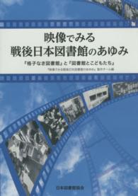 映像でみる戦後日本図書館のあゆみ - 〔〔電子資料〕〕『格子なき図書館』と『図書館とこど