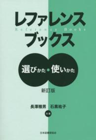 レファレンスブックス - 選びかた・使いかた （新訂版）