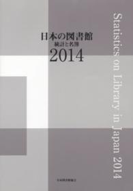 日本の図書館 〈２０１４〉 - 統計と名簿