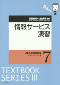 情報サービス演習 ＪＬＡ図書館情報学テキストシリーズ