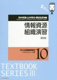 情報資源組織演習 ＪＬＡ図書館情報学テキストシリーズ （新訂版）