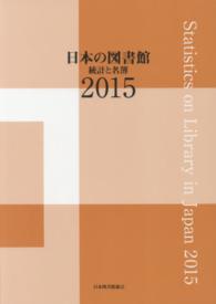 日本の図書館 〈２０１５〉 - 統計と名簿