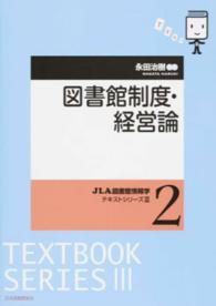 ＪＬＡ図書館情報学テキストシリーズ<br> 図書館制度・経営論