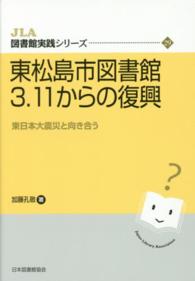 東松島市図書館３．１１からの復興 - 東日本大震災と向き合う ＪＬＡ図書館実践シリーズ