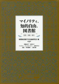 マイノリティ、知的自由、図書館 - 思想・実践・歴史