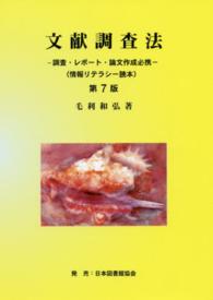 文献調査法 - 調査・レポート・論文作成必携　情報リテラシー読本 （第７版）