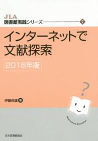 インターネットで文献探索 〈２０１６年版〉 ＪＬＡ図書館実践シリーズ